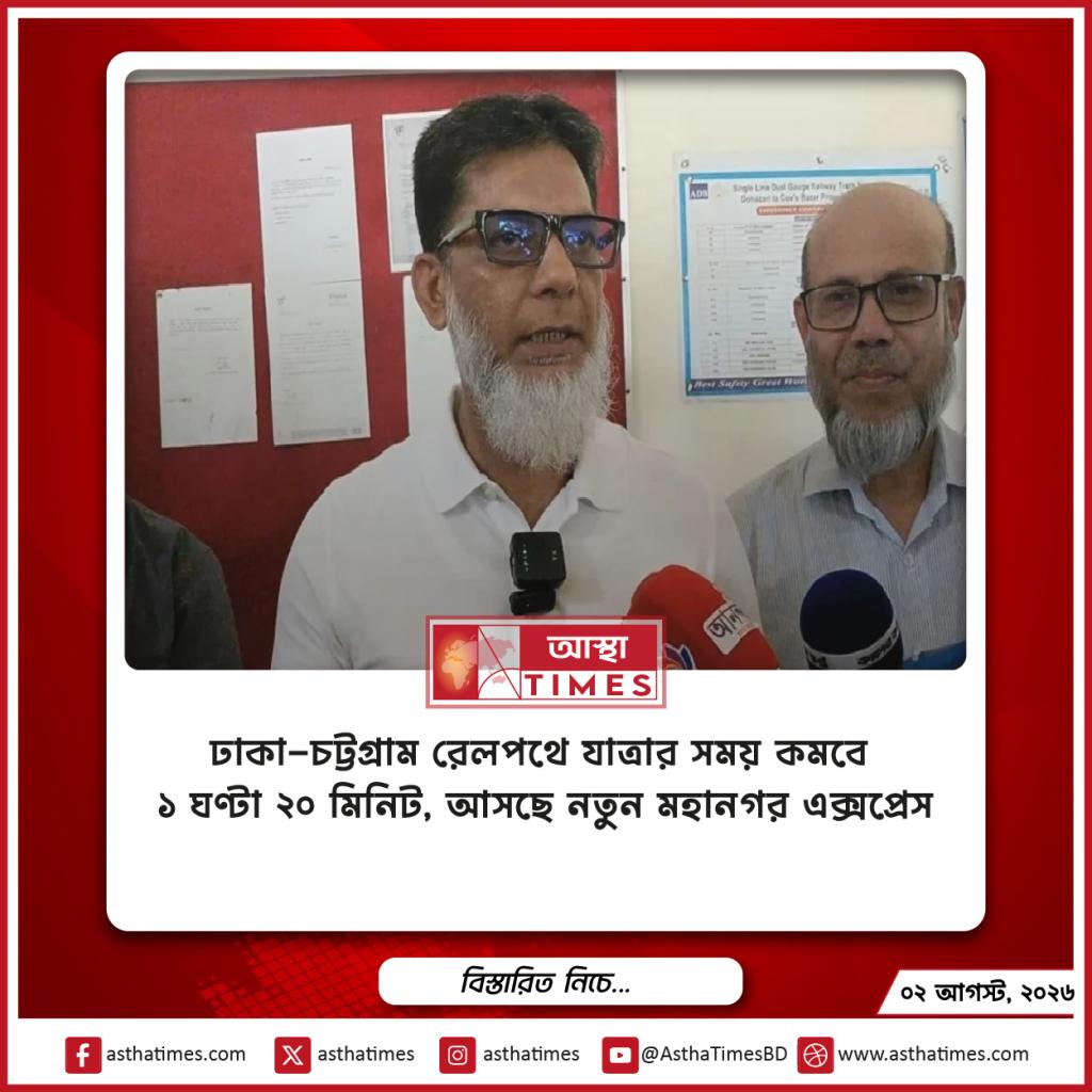 ঢাকা-চট্টগ্রাম রেলপথে যাত্রার সময় কমবে ১ ঘণ্টা ২০ মিনিট, আসছে নতুন ‘মহানগর এক্সপ্রেস’