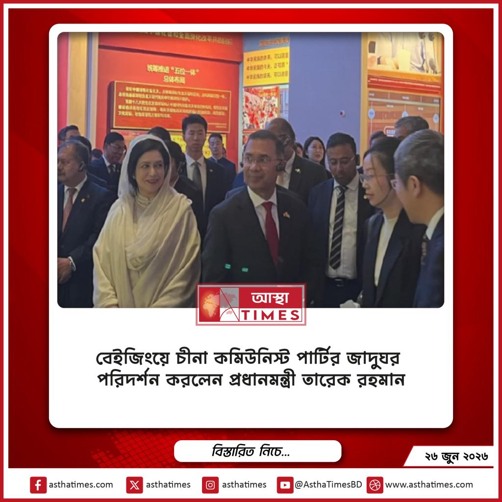 বেইজিংয়ে চীনা কমিউনিস্ট পার্টির জাদুঘর পরিদর্শন করলেন প্রধানমন্ত্রী তারেক রহমান