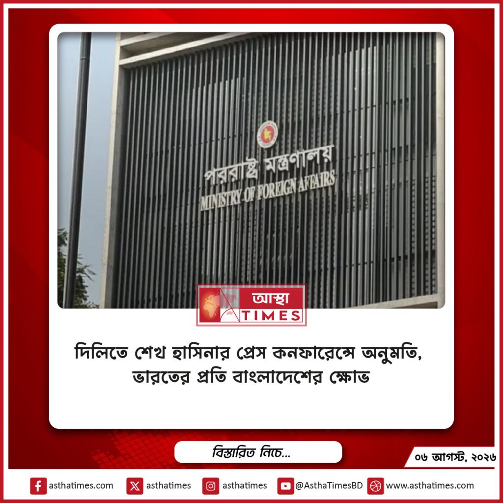 দিল্লিতে শেখ হাসিনার প্রেস কনফারেন্সে অনুমতি, ভারতের প্রতি বাংলাদেশের ক্ষোভ