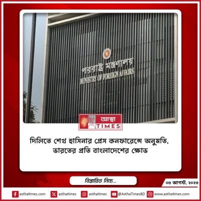 দিল্লিতে শেখ হাসিনার প্রেস কনফারেন্সে অনুমতি, ভারতের প্রতি বাংলাদেশের ক্ষোভ
