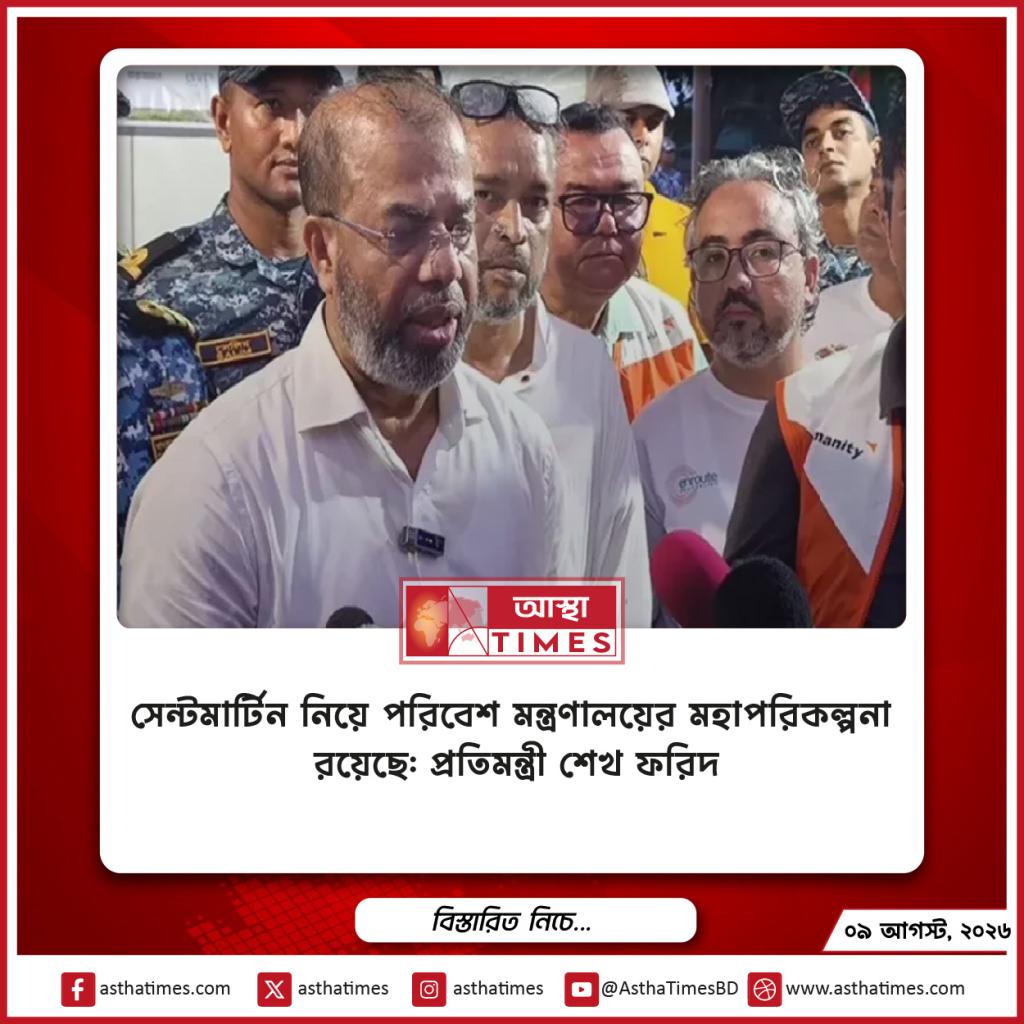 সেন্টমার্টিন নিয়ে পরিবেশ মন্ত্রণালয়ের মহাপরিকল্পনা রয়েছে: প্রতিমন্ত্রী শেখ ফরিদ