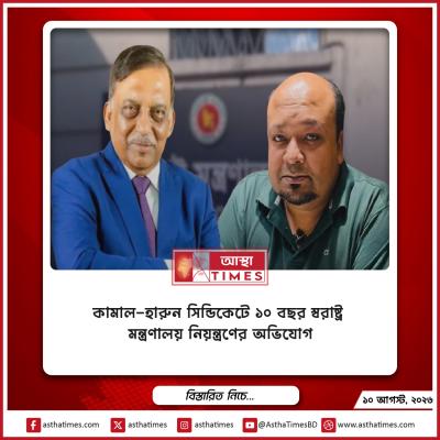 কামাল-হারুন সিন্ডিকেটে ১০ বছর স্বরাষ্ট্র মন্ত্রণালয় নিয়ন্ত্রণের অভিযোগ