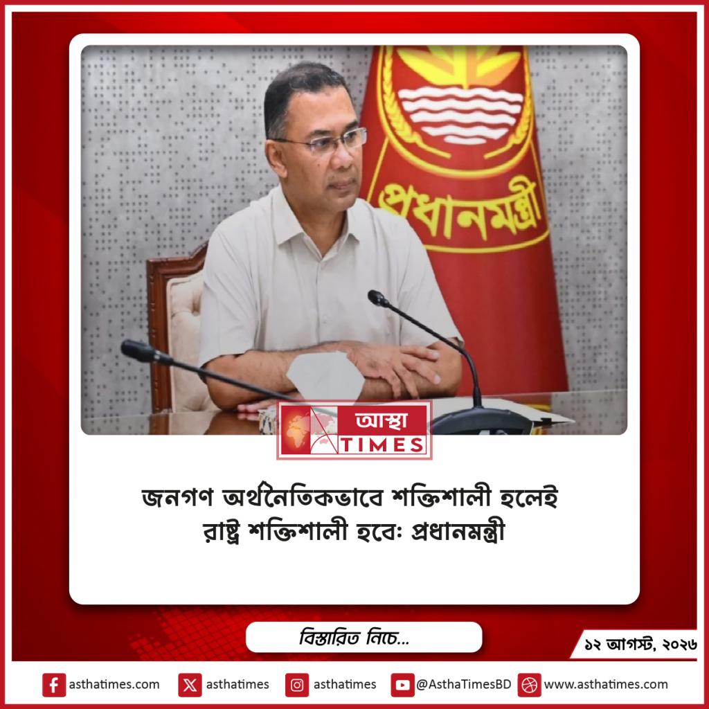 জনগণ অর্থনৈতিকভাবে শক্তিশালী হলেই রাষ্ট্র শক্তিশালী হবে: প্রধানমন্ত্রী