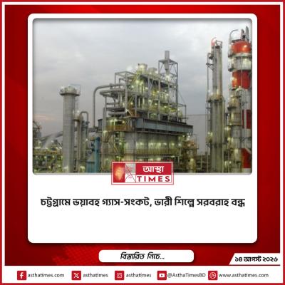 চট্টগ্রামে ভয়াবহ গ্যাস-সংকট, ভারী শিল্পে সরবরাহ বন্ধ