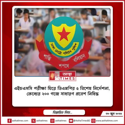 এইচএসসি পরীক্ষা ঘিরে ডিএমপির ৫ বিশেষ নির্দেশনা, কেন্দ্রের ২০০ গজে সাধারণ প্রবেশ নিষিদ্ধ