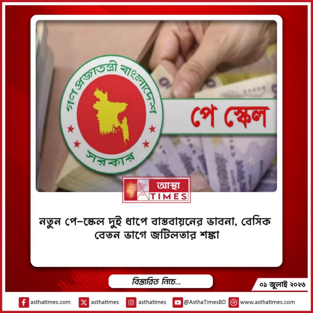 নতুন পে-স্কেল দুই ধাপে বাস্তবায়নের ভাবনা, বেসিক বেতন ভাগে জটিলতার শঙ্কা