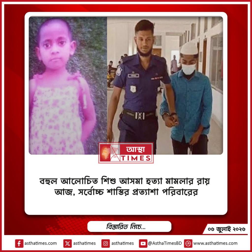 বহুল আলোচিত শিশু আসমা হত্যা মামলার রায় আজ, সর্বোচ্চ শাস্তির প্রত্যাশা পরিবারের