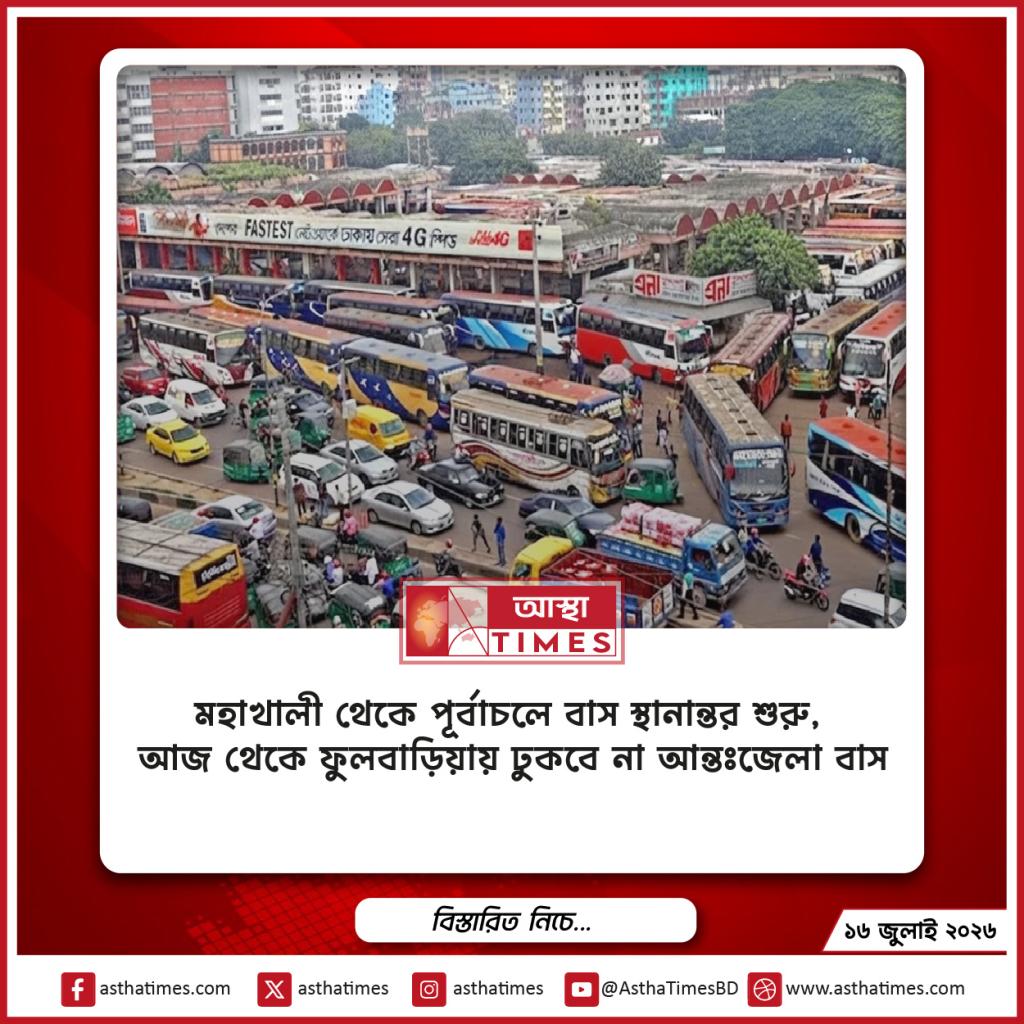 মহাখালী থেকে পূর্বাচলে বাস স্থানান্তর শুরু, আজ থেকে ফুলবাড়িয়ায় ঢুকবে না আন্তঃজেলা বাস