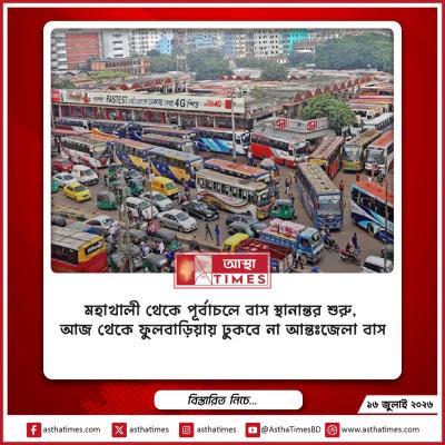 মহাখালী থেকে পূর্বাচলে বাস স্থানান্তর শুরু, আজ থেকে ফুলবাড়িয়ায় ঢুকবে না আন্তঃজেলা বাস