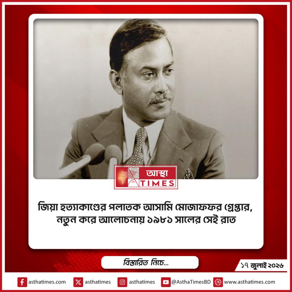 জিয়া হত্যাকাণ্ডের পলাতক আসামি মোজাফফর গ্রেপ্তার, নতুন করে আলোচনায় ১৯৮১ সালের সেই রাত