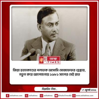 জিয়া হত্যাকাণ্ডের পলাতক আসামি মোজাফফর গ্রেপ্তার, নতুন করে আলোচনায় ১৯৮১ সালের সেই রাত
