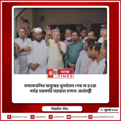 বন্যাকবলিত মানুষের পুনর্বাসন শেষ না হওয়া পর্যন্ত সরকারি সহায়তা চলবে: অর্থমন্ত্রী