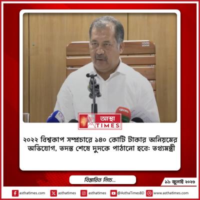 ২০২২ বিশ্বকাপ সম্প্রচারে ১৪০ কোটি টাকার অনিয়মের অভিযোগ, তদন্ত শেষে দুদকে পাঠানো হবে: তথ্যমন্ত্রী
