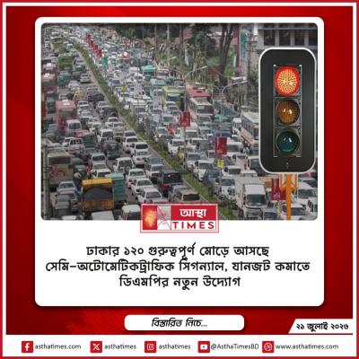 ঢাকার ১২০ গুরুত্বপূর্ণ মোড়ে আসছে সেমি-অটোমেটিক ট্রাফিক সিগন্যাল, যানজট কমাতে ডিএমপির নতুন উদ্যোগ