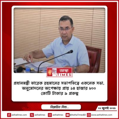 প্রধানমন্ত্রী তারেক রহমানের সভাপতিত্বে একনেক সভা, অনুমোদনের অপেক্ষায় প্রায় ১৪ হাজার ৮০০ কোটি টাকার ৯ প্রকল্প