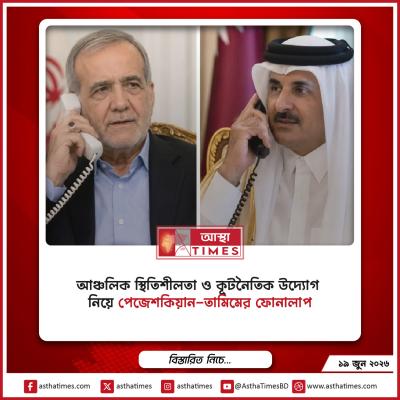 আঞ্চলিক স্থিতিশীলতা ও কূটনৈতিক উদ্যোগ নিয়ে পেজেশকিয়ান-তামিমের ফোনালাপ