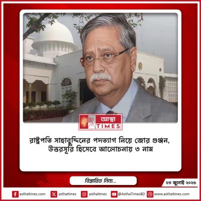 রাষ্ট্রপতি সাহাবুদ্দিনের পদত্যাগ নিয়ে জোর গুঞ্জন, উত্তরসূরি হিসেবে আলোচনায় ৩ নাম