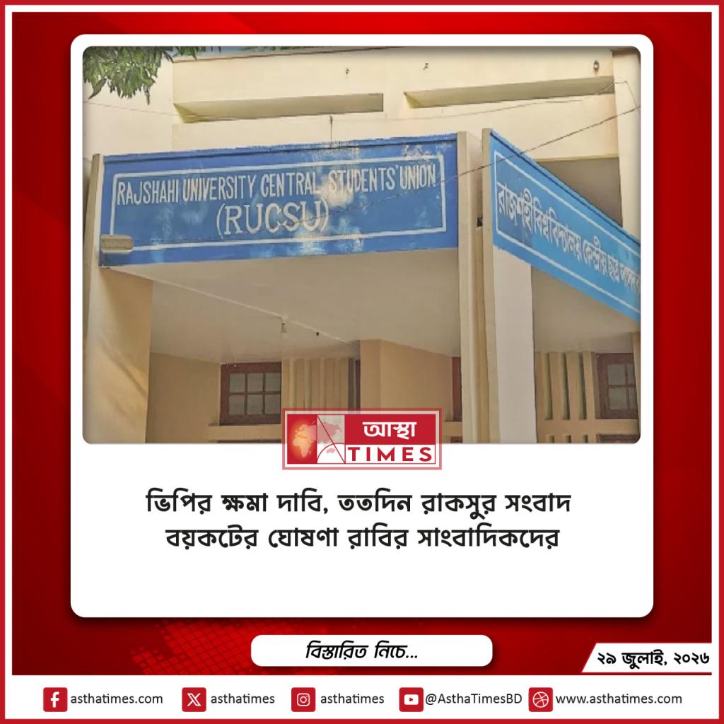 ভিপির ক্ষমা দাবি, ততদিন রাকসুর সংবাদ বয়কটের ঘোষণা রাবির সাংবাদিকদের