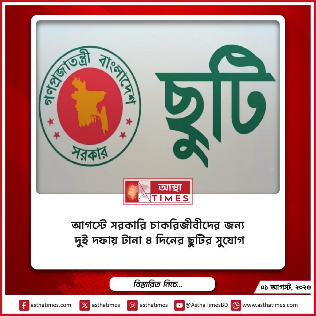 আগস্টে সরকারি চাকরিজীবীদের জন্য দুই দফায় টানা ৪ দিনের ছুটির সুযোগ