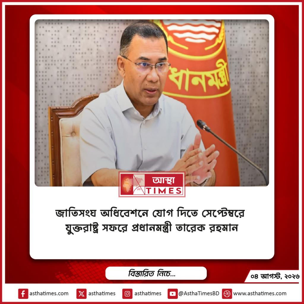 জাতিসংঘ অধিবেশনে যোগ দিতে সেপ্টেম্বরে যুক্তরাষ্ট্র সফরে প্রধানমন্ত্রী তারেক রহমান