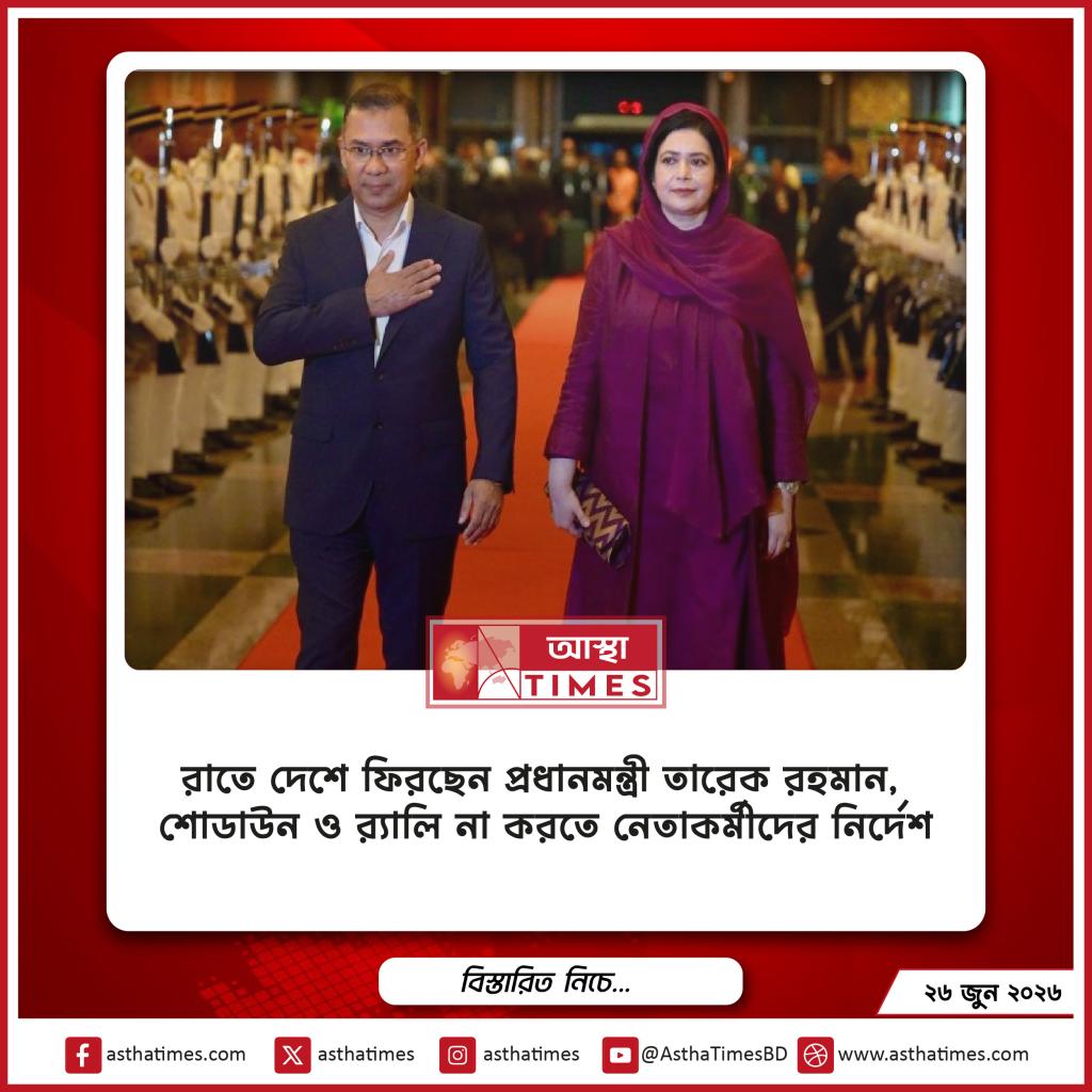 রাতে দেশে ফিরছেন প্রধানমন্ত্রী তারেক রহমান, শোডাউন ও র‌্যালি না করতে নেতাকর্মীদের নির্দেশ