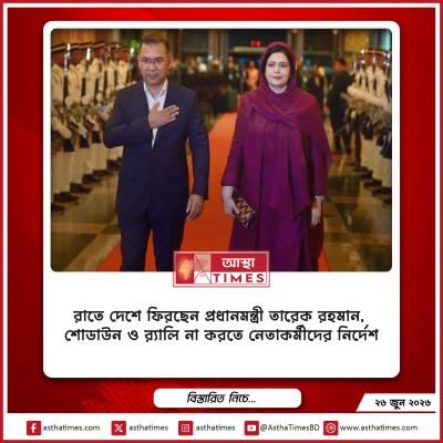 রাতে দেশে ফিরছেন প্রধানমন্ত্রী তারেক রহমান, শোডাউন ও র‌্যালি না করতে নেতাকর্মীদের নির্দেশ