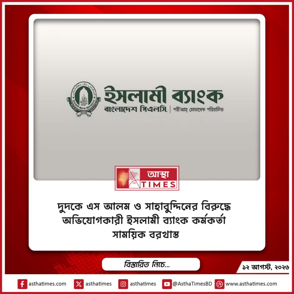 দুদকে এস আলম ও সাহাবুদ্দিনের বিরুদ্ধে অভিযোগকারী ইসলামী ব্যাংক কর্মকর্তা সাময়িক বরখাস্ত