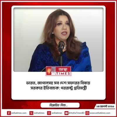 ভারত, জাপানসহ সব দেশ সফরের বিষয়ে সরকার ইতিবাচক: পররাষ্ট্র প্রতিমন্ত্রী