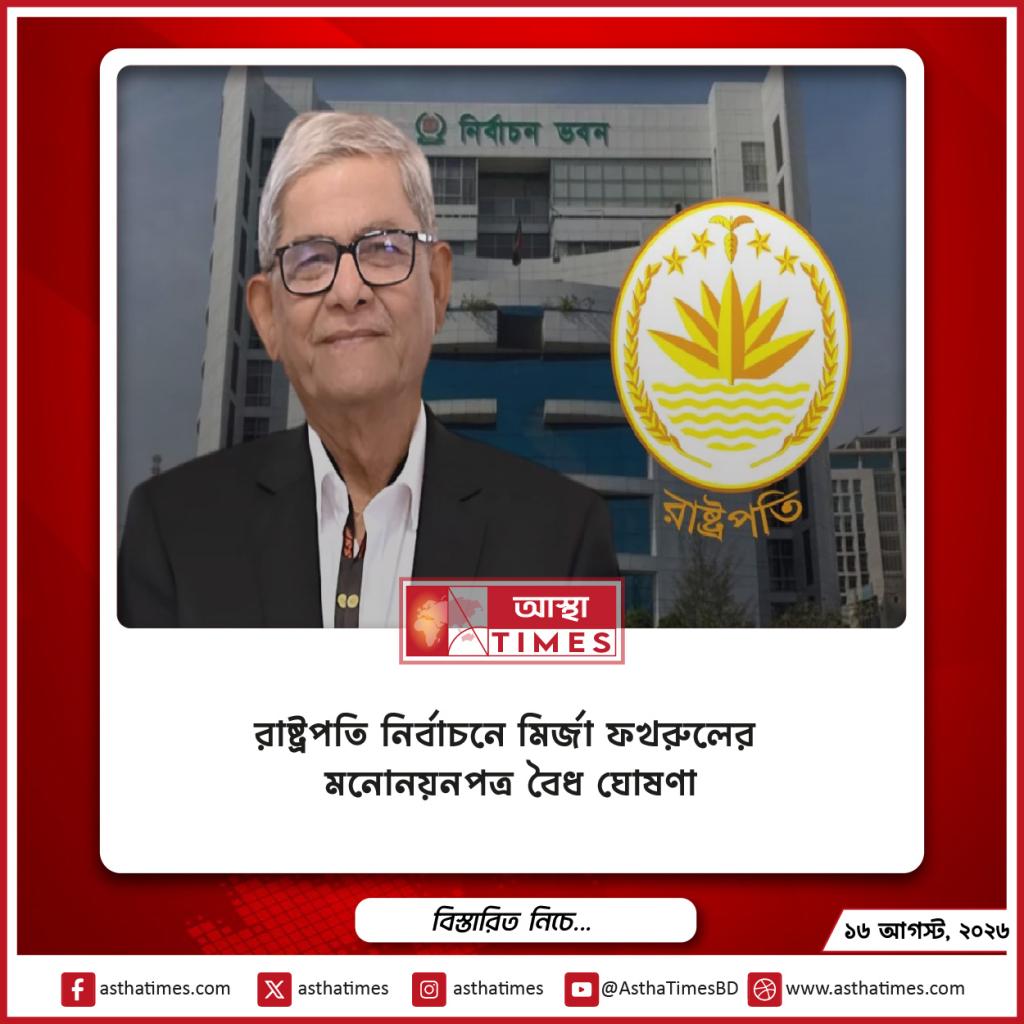 রাষ্ট্রপতি নির্বাচনে মির্জা ফখরুলের মনোনয়নপত্র বৈধ ঘোষণা