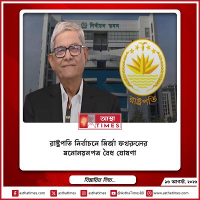 রাষ্ট্রপতি নির্বাচনে মির্জা ফখরুলের মনোনয়নপত্র বৈধ ঘোষণা