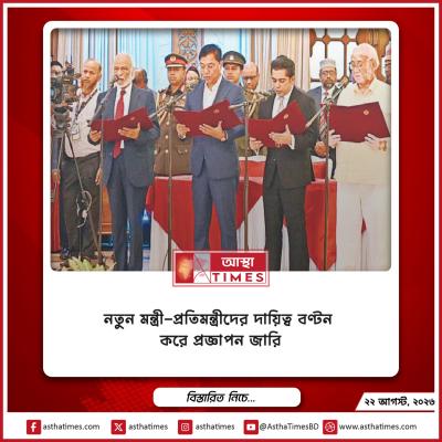 নতুন মন্ত্রী-প্রতিমন্ত্রীদের দায়িত্ব বণ্টন করে প্রজ্ঞাপন জারি