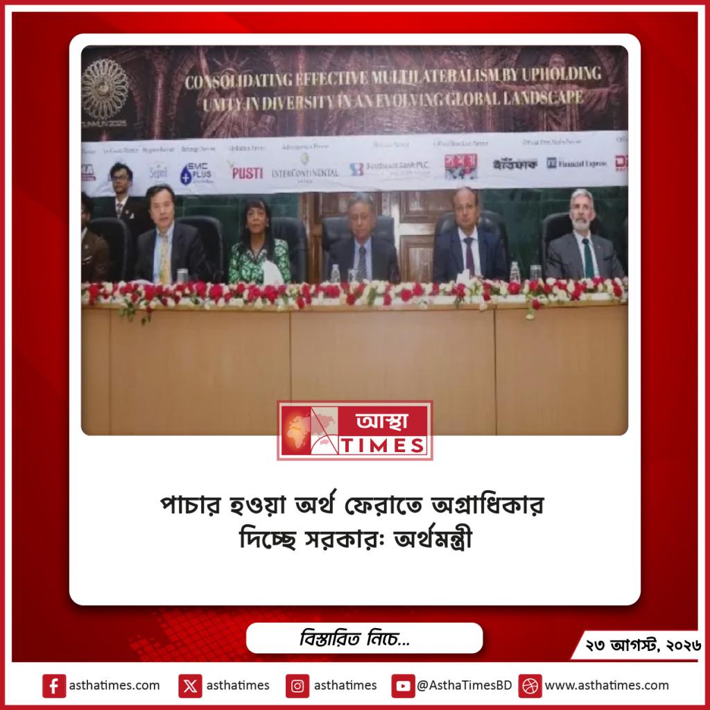 পাচার হওয়া অর্থ ফেরাতে অগ্রাধিকার দিচ্ছে সরকার: অর্থমন্ত্রী
