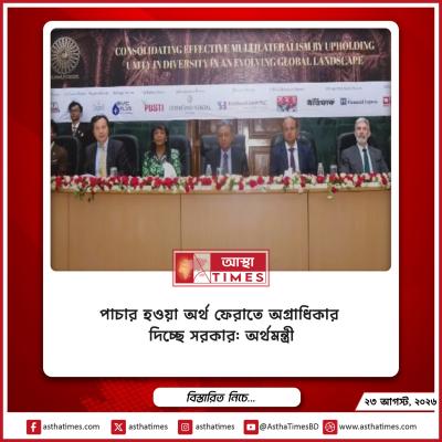 পাচার হওয়া অর্থ ফেরাতে অগ্রাধিকার দিচ্ছে সরকার: অর্থমন্ত্রী