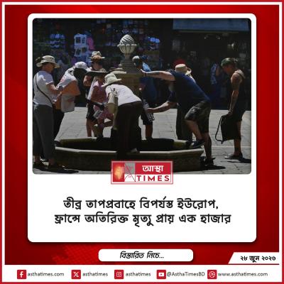 তীব্র তাপপ্রবাহে বিপর্যস্ত ইউরোপ, ফ্রান্সে অতিরিক্ত মৃত্যু প্রায় এক হাজার