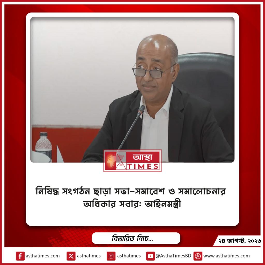 নিষিদ্ধ সংগঠন ছাড়া সভা-সমাবেশ ও সমালোচনার অধিকার সবার: আইনমন্ত্রী