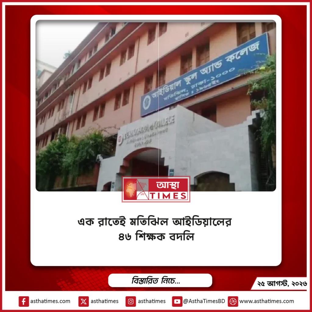 এক রাতেই মতিঝিল আইডিয়ালের ৪৬ শিক্ষক বদলি