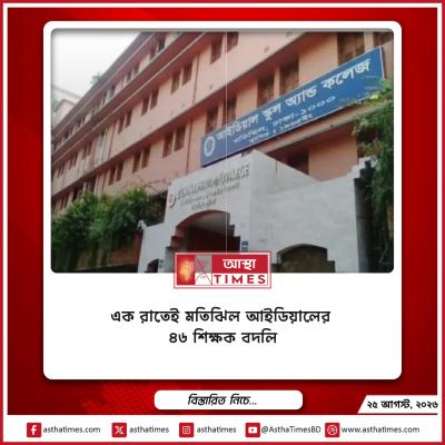 এক রাতেই মতিঝিল আইডিয়ালের ৪৬ শিক্ষক বদলি