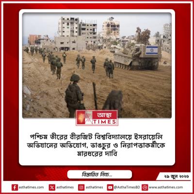 পশ্চিম তীরের বীরজিট বিশ্ববিদ্যালয়ে ইসরায়েলি অভিযানের অভিযোগ, ভাঙচুর ও নিরাপত্তাকর্মীকে মারধরের দাবি