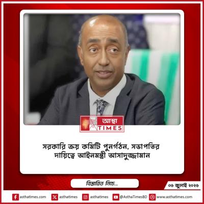 সরকারি ক্রয় কমিটি পুনর্গঠন, সভাপতির দায়িত্বে আইনমন্ত্রী আসাদুজ্জামান