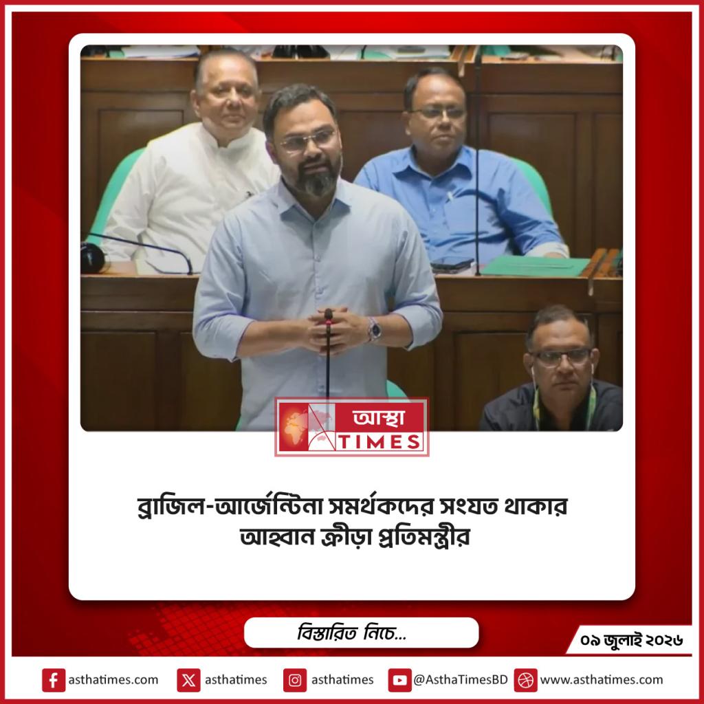ব্রাজিল-আর্জেন্টিনা সমর্থকদের সংযত থাকার আহ্বান ক্রীড়া প্রতিমন্ত্রীর