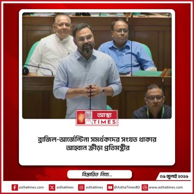 ব্রাজিল-আর্জেন্টিনা সমর্থকদের সংযত থাকার আহ্বান ক্রীড়া প্রতিমন্ত্রীর