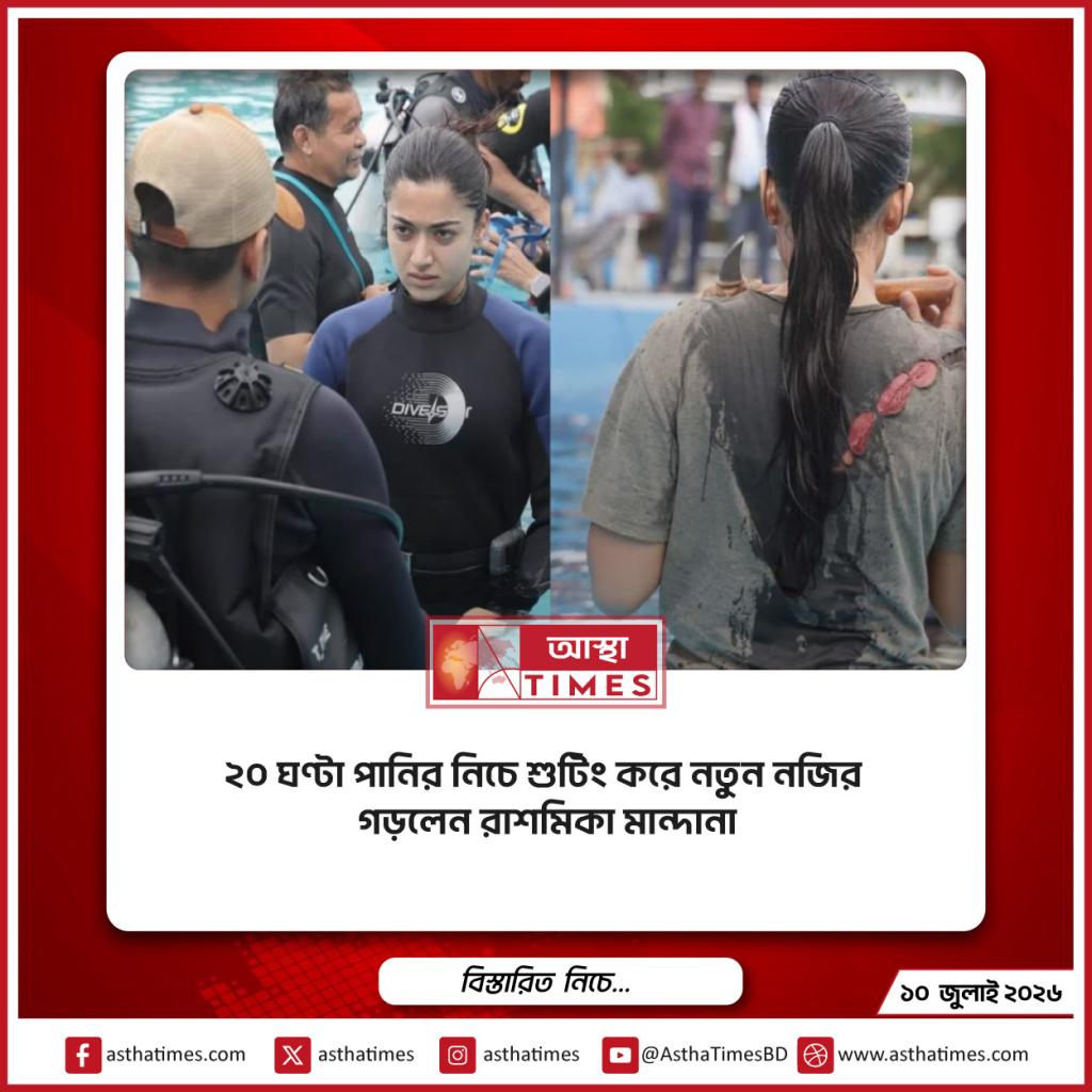 ২০ ঘণ্টা পানির নিচে শুটিং করে নতুন নজির গড়লেন রাশমিকা মান্দানা