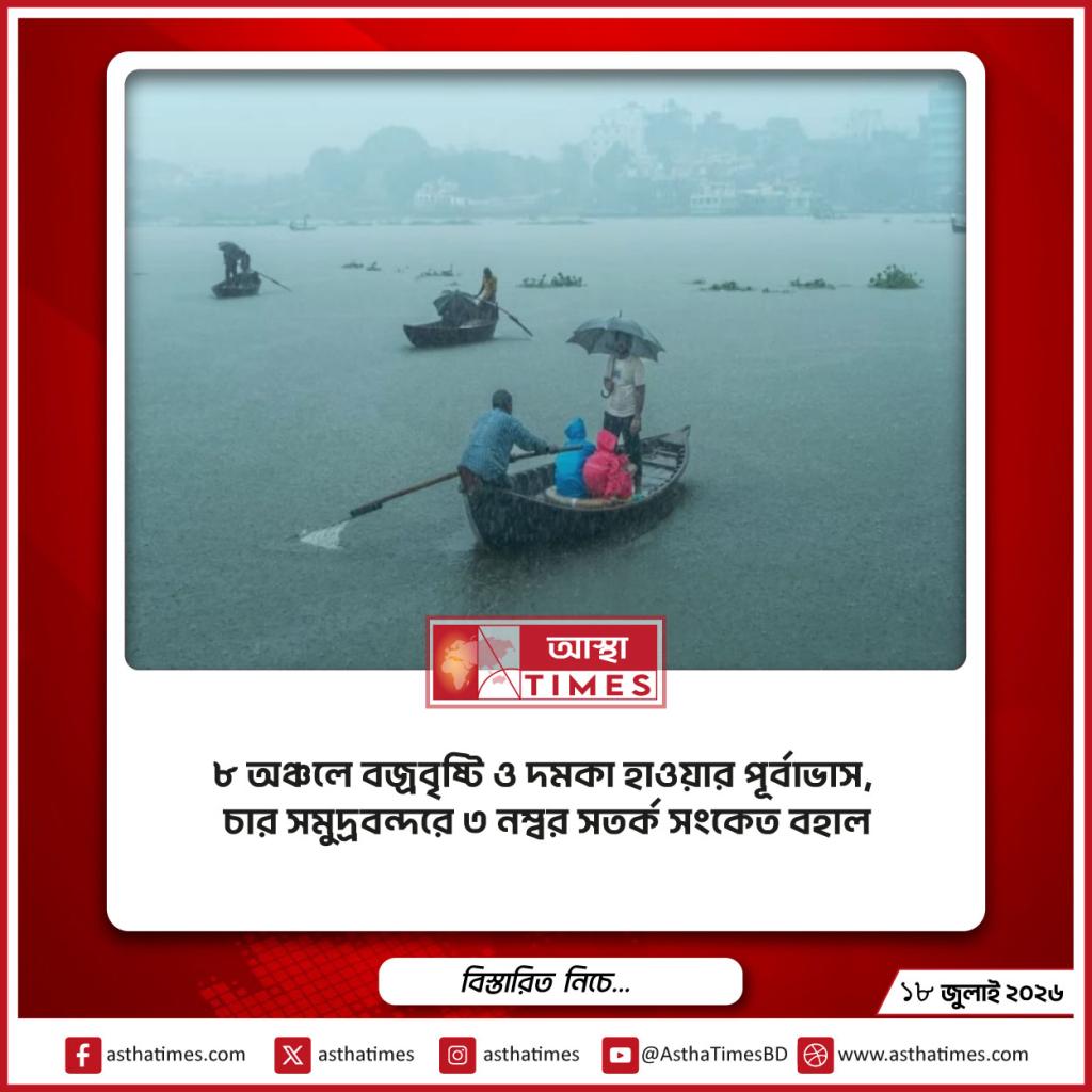 ৮ অঞ্চলে বজ্রবৃষ্টি ও দমকা হাওয়ার পূর্বাভাস, চার সমুদ্রবন্দরে ৩ নম্বর সতর্ক সংকেত বহাল