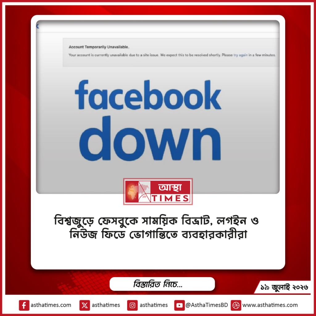 বিশ্বজুড়ে ফেসবুকে সাময়িক বিভ্রাট, লগইন ও নিউজ ফিডে ভোগান্তিতে ব্যবহারকারীরা