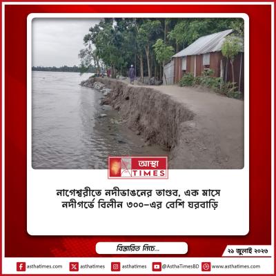 নাগেশ্বরীতে নদীভাঙনের তাণ্ডব, এক মাসে নদীগর্ভে বিলীন ৩০০-এর বেশি ঘরবাড়ি