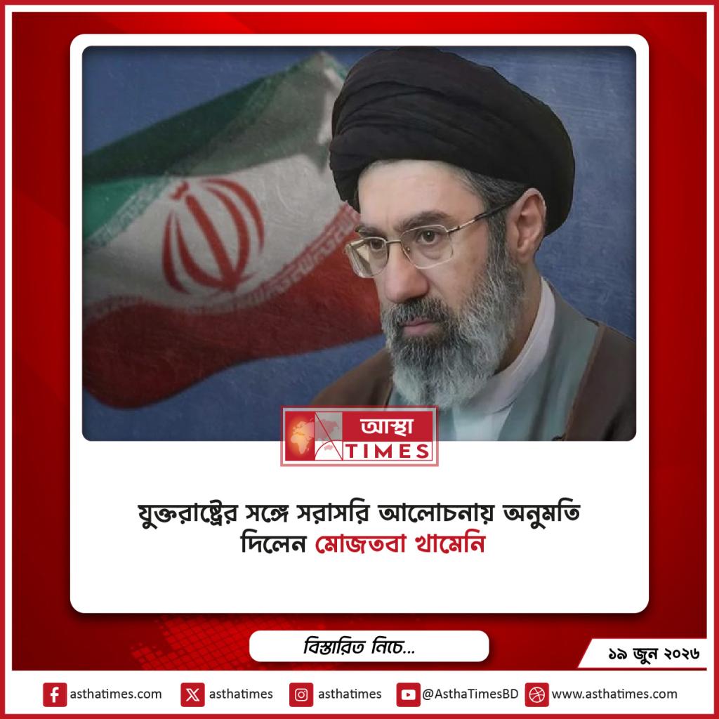 যুক্তরাষ্ট্রের সঙ্গে সরাসরি আলোচনায় অনুমতি দিলেন মোজতবা খামেনি
