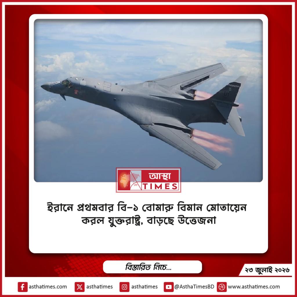 ইরানে প্রথমবার বি-১ বোমারু বিমান মোতায়েন করল যুক্তরাষ্ট্র, বাড়ছে উত্তেজনা