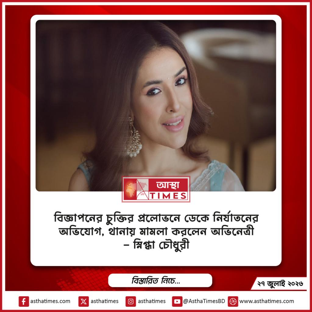 বিজ্ঞাপনের চুক্তির প্রলোভনে ডেকে নির্যাতনের অভিযোগ, থানায় মামলা করলেন অভিনেত্রী স্নিগ্ধা চৌধুরী