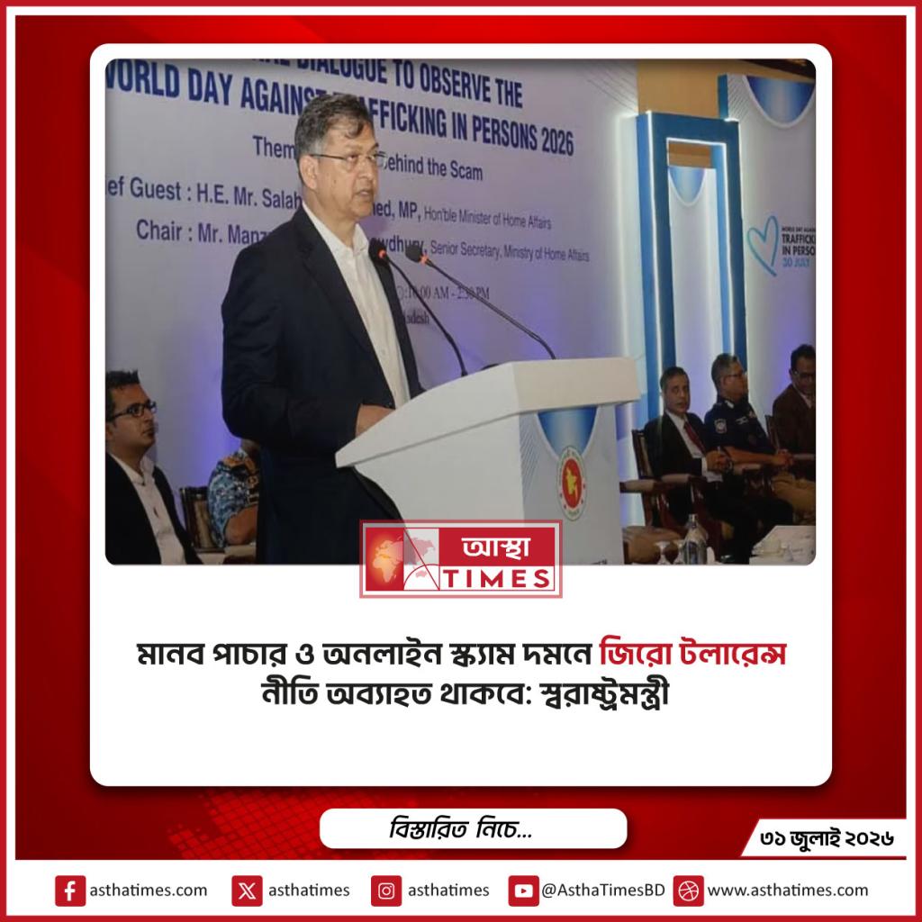 মানব পাচার ও অনলাইন স্ক্যাম দমনে ‘জিরো টলারেন্স’ নীতি অব্যাহত থাকবে: স্বরাষ্ট্রমন্ত্রী