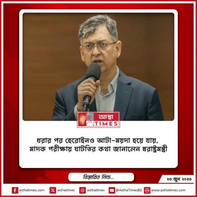 ‘ধরার পর হেরোইনও আটা-ময়দা হয়ে যায়’, মাদক পরীক্ষায় ঘাটতির কথা জানালেন স্বরাষ্ট্রমন্ত্রী